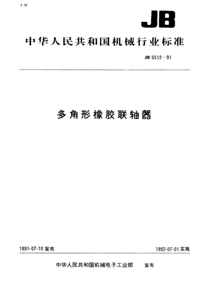JB/T 5512-1991多角形橡膠聯(lián)軸器