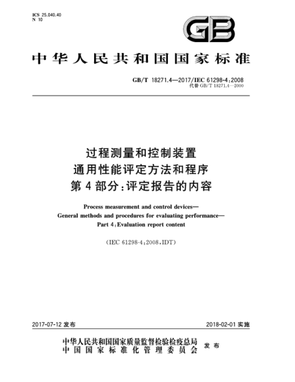 GB/T 18271.4-2017過程測量和控制裝置  通用性能評定方法和程序  第4部分:評定報(bào)告的內(nèi)容Process measurement and control devices—General methods and procedures for evaluating performance—Part 4:Evaluation report content