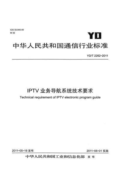 YD/T 2262-2011IPTV業(yè)務導航系統(tǒng)技術要求