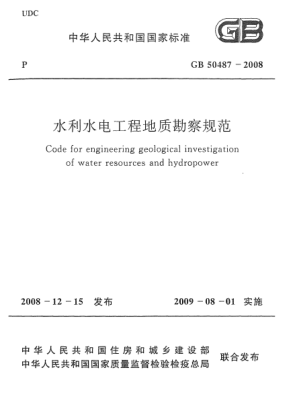 GB 50487-2008水利水電工程地質(zhì)勘察規(guī)范