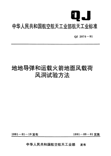 QJ 2074-1991地地導(dǎo)彈和運載火箭地面風(fēng)載荷風(fēng)洞試驗方法