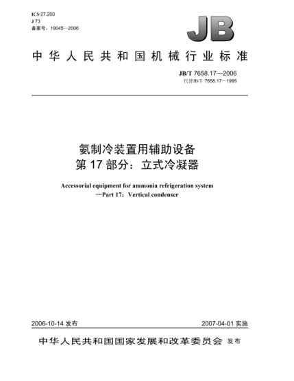 JB/T 7658.17-2006氨制冷裝置用輔助設(shè)備 第17部分:立式冷凝器