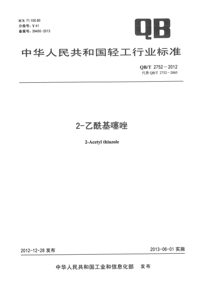 QB/T 2752-20122-乙酰基噻唑