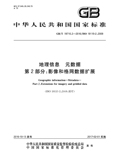 GB/T 19710.2-2016地理信息 元數(shù)據(jù) 第2部分：影像和格網(wǎng)數(shù)據(jù)擴展