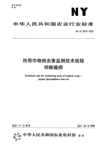 NY/T 3816-2020熱帶作物病蟲害監(jiān)測技術(shù)規(guī)程 胡椒瘟病