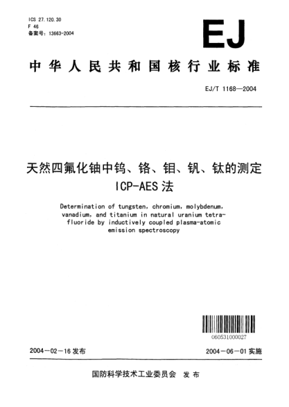 EJ/T 1168-2004天然四氟化鈾中鎢、鉻、鉬、釩、鈦的測定ICP-AES法