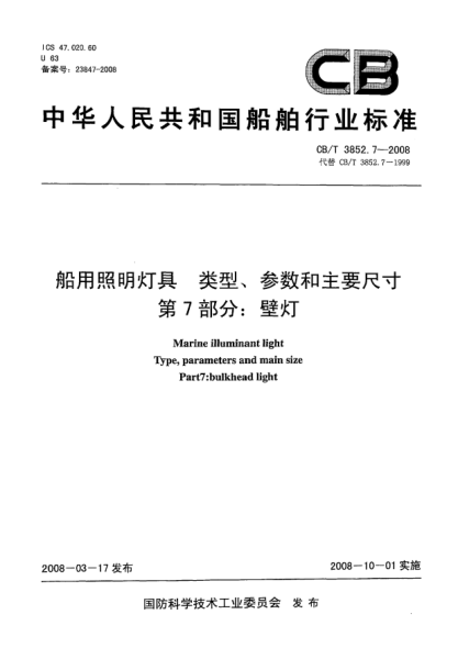 CB/T 3852.7-2008船用照明燈具 類型、參數(shù)和主要尺寸第7部分：壁燈