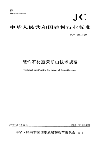 JC/T 1081-2008裝飾石材露天礦山技術(shù)規(guī)范