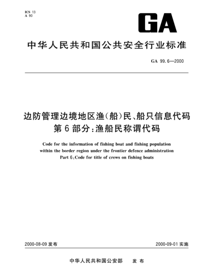 GA 99.6-2000邊防管理邊境地區(qū)漁(船)民、船只信息代碼.第6部分：漁船民稱謂代碼Code for the information of fishing boat and fishing population within the border region under the frontier defence administration—Part 6:Code for title of crews on fishing boats