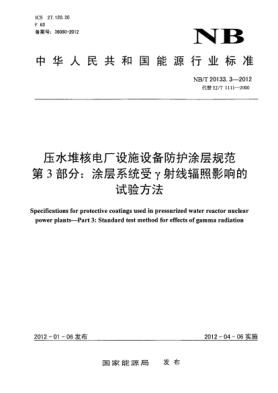 NB/T 20133.3-2012壓水堆核電廠設(shè)施設(shè)備防護涂層規(guī)范.第3部分：涂層系統(tǒng)受γ射線輻照影響的試驗方法