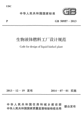 GB 50957-2013生物液體燃料工廠設(shè)計(jì)規(guī)范
