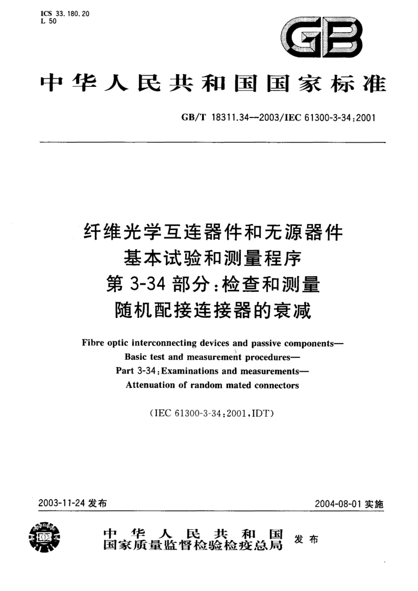 GB/T 18311.34-2003纖維光學(xué)互連器件和無源器件  基本試驗和測量程序 第3-34部分;檢查和測量隨機(jī)配接連接器的衰減Fibre optic interconnecting devices and passive components—Basic test and measurement proceures—Part 3-34:Examinations and measurements—Attenuation of random mated connectors