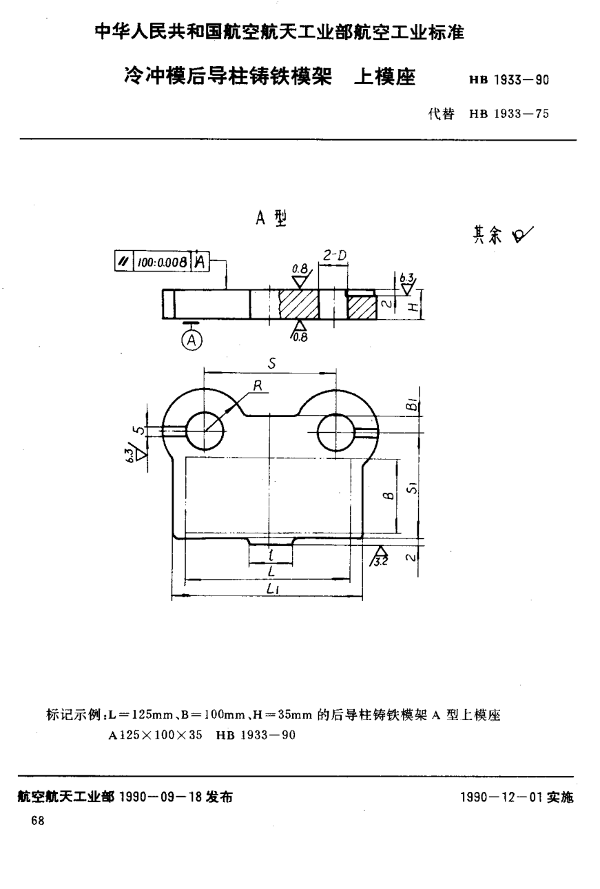 HB 1933-1990冷沖模后導柱鑄鐵模架上模座