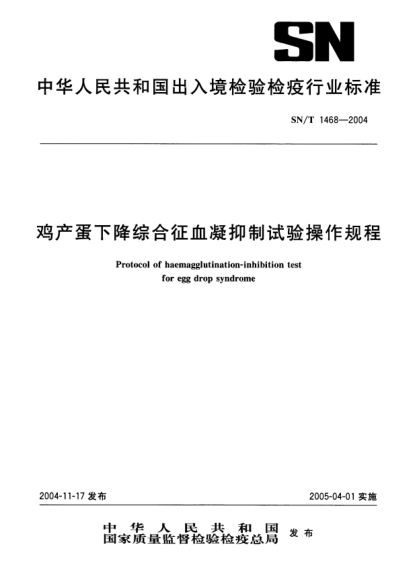 SN/T 1468-2004雞產(chǎn)蛋下降綜合征血凝抑制試驗(yàn)操作規(guī)程