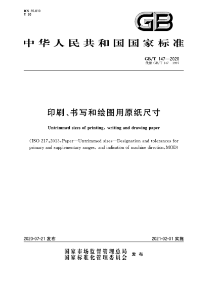 GB/T 147-2020印刷、書寫和繪圖用原紙尺寸