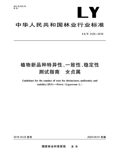 LY/T 3120-2019植物新品種特異性、一致性、穩(wěn)定性測(cè)試指南  女貞屬
