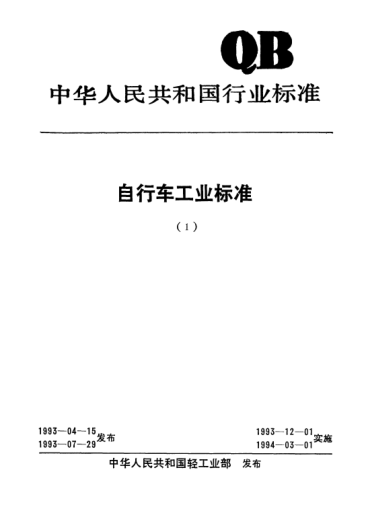 QB/T 1724-1993自行車.保險叉Safety forks for bicycles