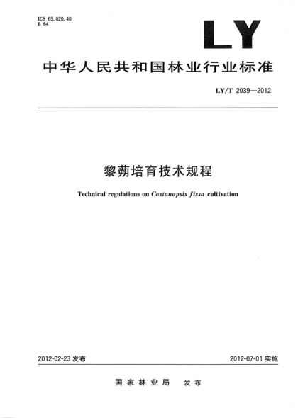LY/T 2039-2012黎蒴培育技術(shù)規(guī)程Technical regulations on Castanopsis fissa cultivation