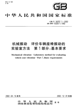 GB/T 18707.1-2002機(jī)械振動(dòng)  評(píng)價(jià)車輛座椅振動(dòng)的實(shí)驗(yàn)室方法  第1部分;基本要求Mechanical vibration--Laboratory method for evaluating vehicle seat vibration--Part 1:Basic requirements