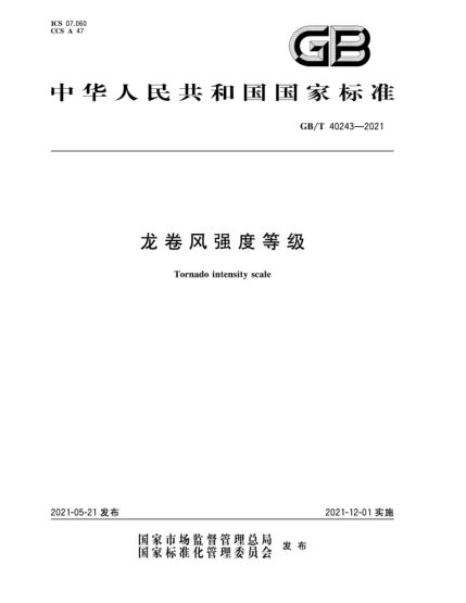 GB/T 40243-2021龍卷風(fēng)強(qiáng)度等級