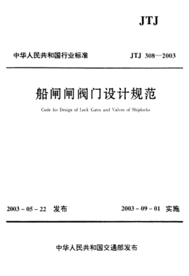 JTJ 308-2003船閘閘閥門設計規(guī)范Code for Design of Lock Gates and Valves of Shiplocks