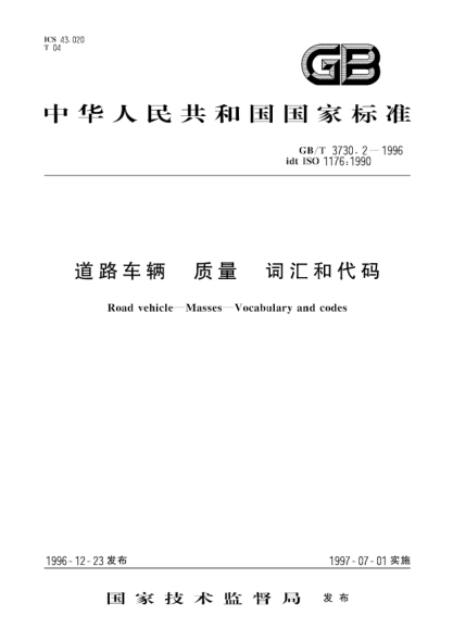 GB/T 3730.2-1996道路車輛  質(zhì)量  詞匯和代碼Road vehicle-Masses-Vocabulary and codes