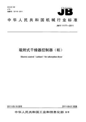 JB/T 11177-2011吸附式干燥器控制器（柜）