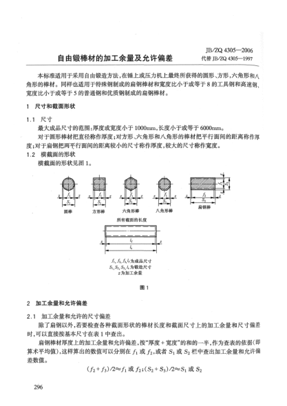 JB/ZQ 4305-2006自由鍛棒材的加工余量及允許偏差