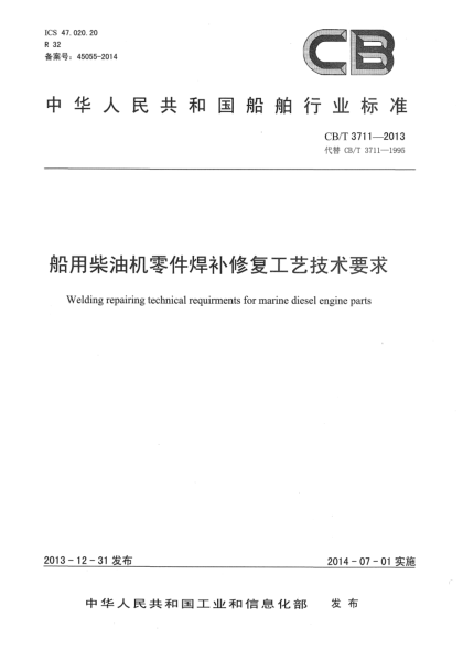 CB/T 3711-2013船用柴油機(jī)零件焊補(bǔ)修復(fù)工藝技術(shù)要求