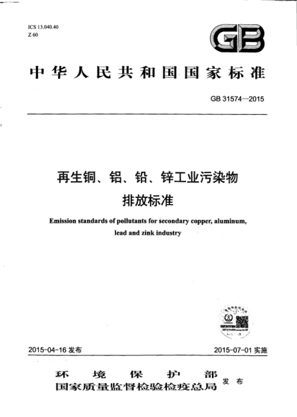 GB 31574-2015再生銅鋁鉛鋅工業(yè)污染物排放標(biāo)準(zhǔn)