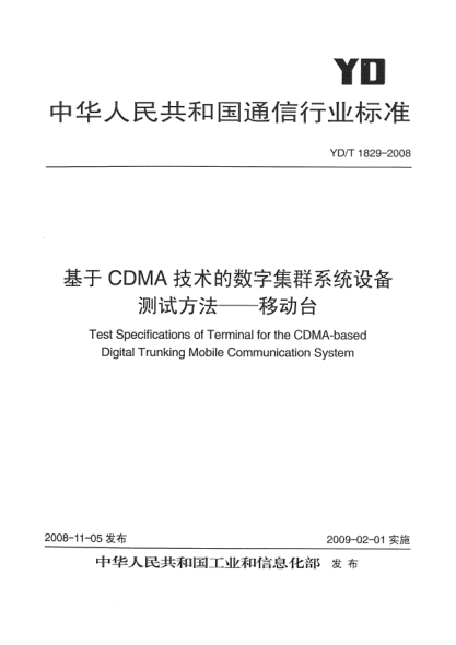 YD/T 1829-2008基于CDMA技術(shù)的數(shù)字集群系統(tǒng)設(shè)備測(cè)試方法-移動(dòng)臺(tái)