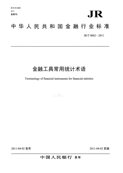 JR/T 0062-2011金融工具常用統(tǒng)計術(shù)語