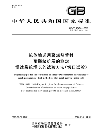 GB/T 18476-2019流體輸送用聚烯烴管材  耐裂紋擴(kuò)展的測(cè)定  慢速裂紋增長(zhǎng)的試驗(yàn)方法(切口試驗(yàn))