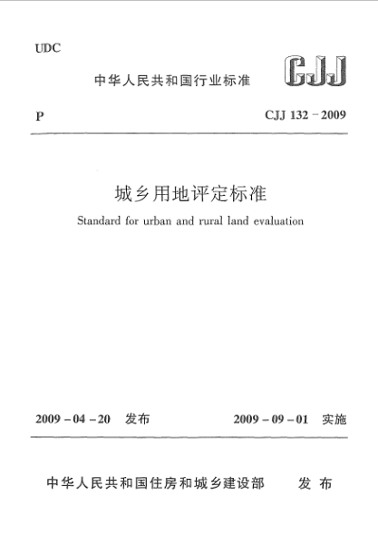CJJ 132-2009城鄉(xiāng)用地評(píng)定標(biāo)準(zhǔn)