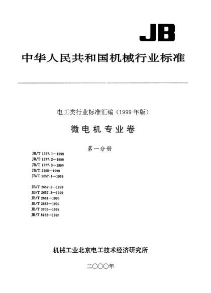 JB/T 2657.1-1999DI-150、SS-150、DI153、SS-153型接觸式自整角機(jī).技術(shù)條件Specification for DI-150  SS150  DI-153  SS-153 types synchros