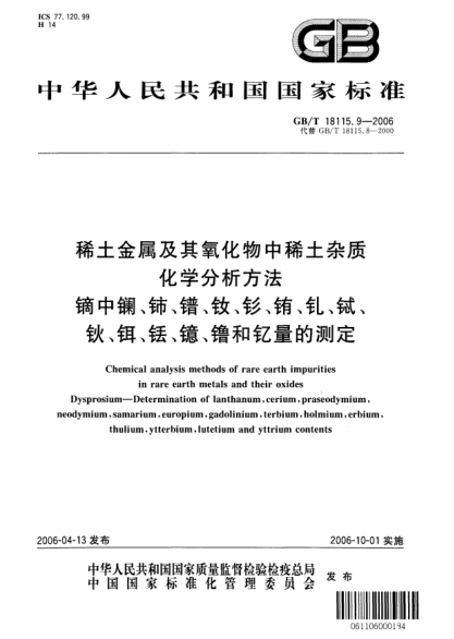 GB/T 18115.9-2006稀土金屬及其氧化物中稀土雜質(zhì)化學分析方法.鏑中鑭、鈰、鐠、釹、釤、銪、釓、鋱、鈥、鉺、銩、鐿、镥和釔量的測定Chemical analysis methods of rare earth impurities in rare earth metals and their oxides Dysprosium—Determination of lanthanum,cerium,praseodymium,neodymium,samarium,europium,gadoliniu