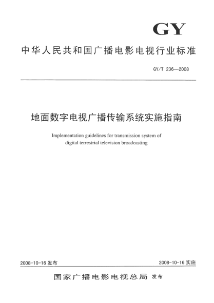 GY/T 236-2008地面數(shù)字電視廣播傳輸系統(tǒng)實(shí)施指南Implementation guidelines for transmission system of digital terrestrial television broadcasting