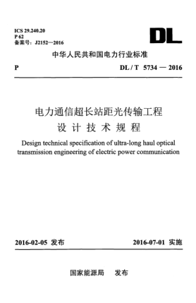 DL/T 5734-2016電力通信超長站距光傳輸工程設(shè)計技術(shù)規(guī)程