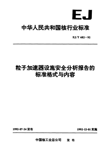 EJ/T 682-1992粒子加速器設(shè)施安全分析報(bào)告的標(biāo)準(zhǔn)格式與內(nèi)容