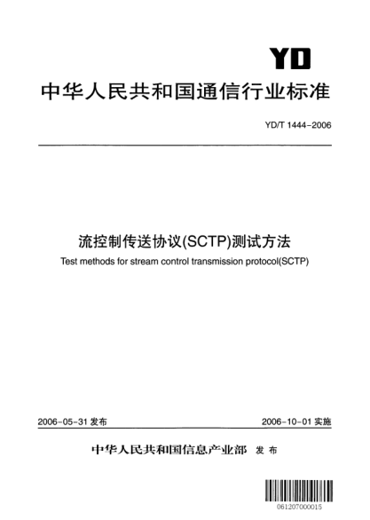 YD/T 1444-2006流控制傳送協(xié)議(SCTP)測試方法