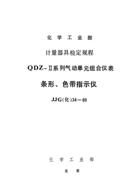 JJG(化工) 34-1989條形色帶指示儀檢定規(guī)程