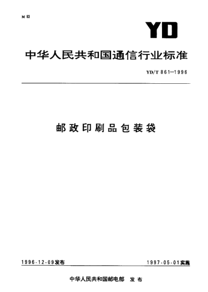 YD/T 861-1996郵政印刷品包裝袋