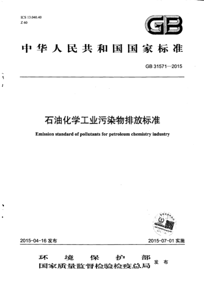 GB 31571-2015石油化學(xué)工業(yè)污染物排放標(biāo)準(zhǔn)