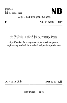 NB/T 32036-2017光伏發(fā)電工程達(dá)標(biāo)投產(chǎn)驗(yàn)收規(guī)程