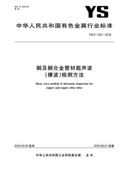 YS/T 1103-2016銅及銅合金管材超聲波(橫波)檢測(cè)方法