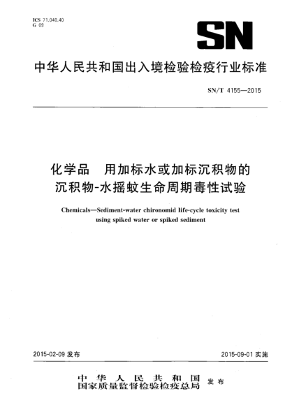 SN/T 4155-2015化學(xué)品  用加標(biāo)水或加標(biāo)沉積物的沉積物-水搖蚊生命周期毒性試驗(yàn)