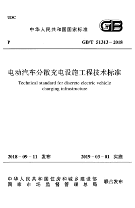GB/T 51313-2018電動(dòng)汽車分散充電設(shè)施工程技術(shù)標(biāo)準(zhǔn)