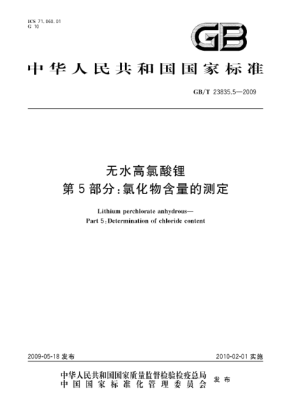 GB/T 23835.5-2009無(wú)水高氯酸鋰.第5部分:氯化物含量的測(cè)定Lithium perchlorate anhydrous - Part 5: Determination of chloride content