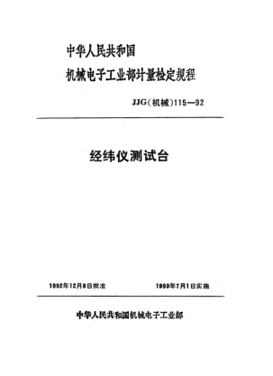 JJG(機(jī)械) 115-1992經(jīng)緯儀測(cè)試臺(tái)檢定規(guī)程