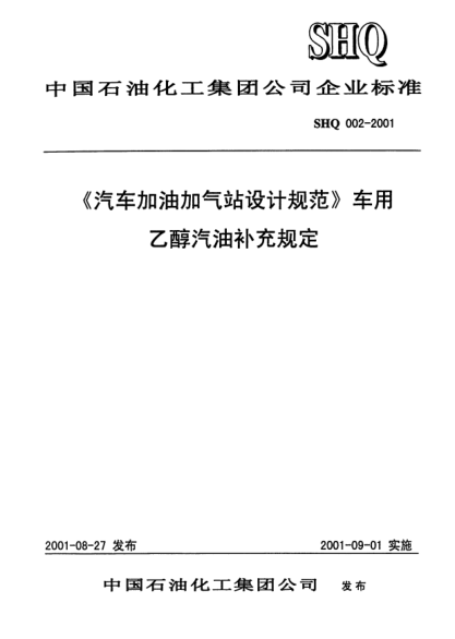 SHQ 002-2001《汽車加油加氣站設計規(guī)范》車用乙醇汽油補充規(guī)定